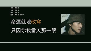 Video thumbnail of "周國賢 & 薛凱琪 (Endy Chow & Fiona Sit) - 目黑 [歌詞同步/粵拼字幕][Jyutping Lyrics]"