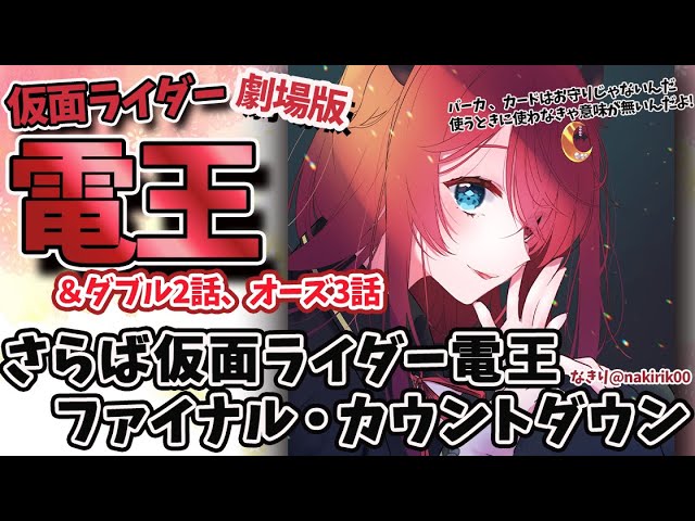 【さらば仮面ライダー電王 ファイナル・カウントダウン】 同時視聴してもいいよね？【ダブル2話/オーズ3話】のサムネイル