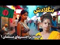 سفری به یکی از فقیرترین کشورهای جهان که شما نمی دانید