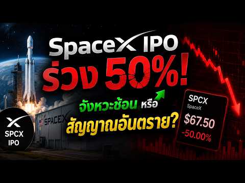 SpaceX IPO ร่วง 50%! วิกฤตหรือโอกาส? เปิดแผนปลดล็อกหุ้นครั้งใหญ่ สะเทือนตลาด