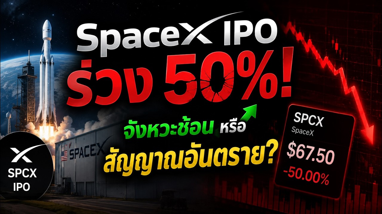 ⁣SpaceX IPO ร่วง 50%! วิกฤตหรือโอกาส? เปิดแผนปลดล็อกหุ้นครั้งใหญ่ สะเทือนตลาด