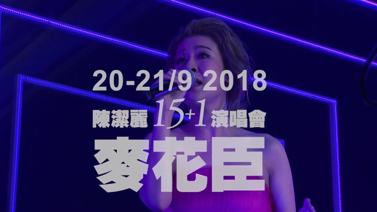 Watch HiFI天后 陳潔麗《15+1》演唱會 2018 on YouTube Watch HiFI天后 陳潔麗《15+1》演唱會 2018 on YouTube
