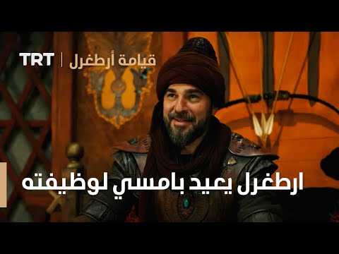 قيامة ارطغرل ارطغرل يعيد بامسي لوظيفته