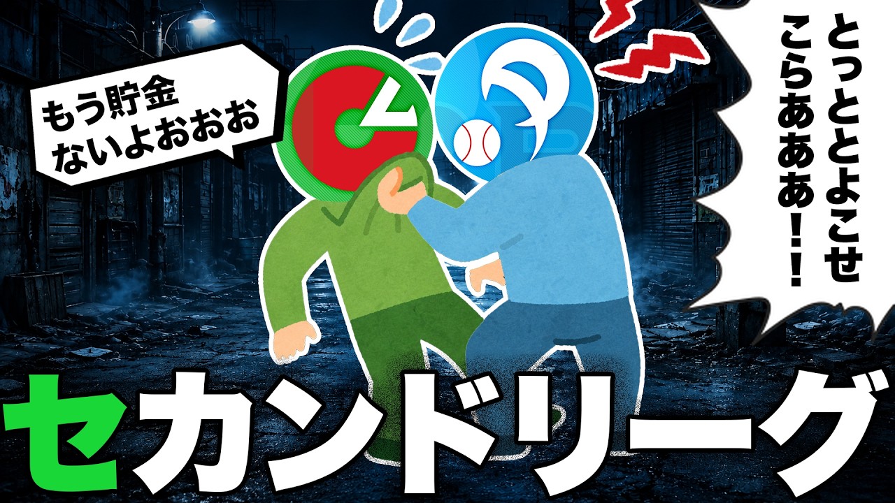 セが弱すぎて「セカンドリーグ」と呼ばれた11年間の歴史