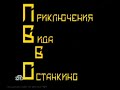 Заставка программы Приключения ВиДа в Останкино НТВ 2003 2009 