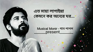 এত মায়া লাগাইয়া | Ekta Chakku Maira | Baul Nazmul | Sad Song 2019