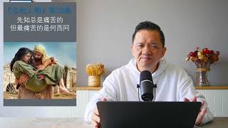 圣经人物033：先知总是痛苦的--但最痛苦的是何西阿