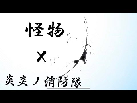 炎炎ノ消防隊×YOASOBI[怪物]