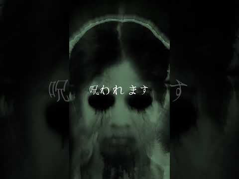 呪いのしょーと#おすすめ #fyp #かおそらたやはらたわはたのサムネイル