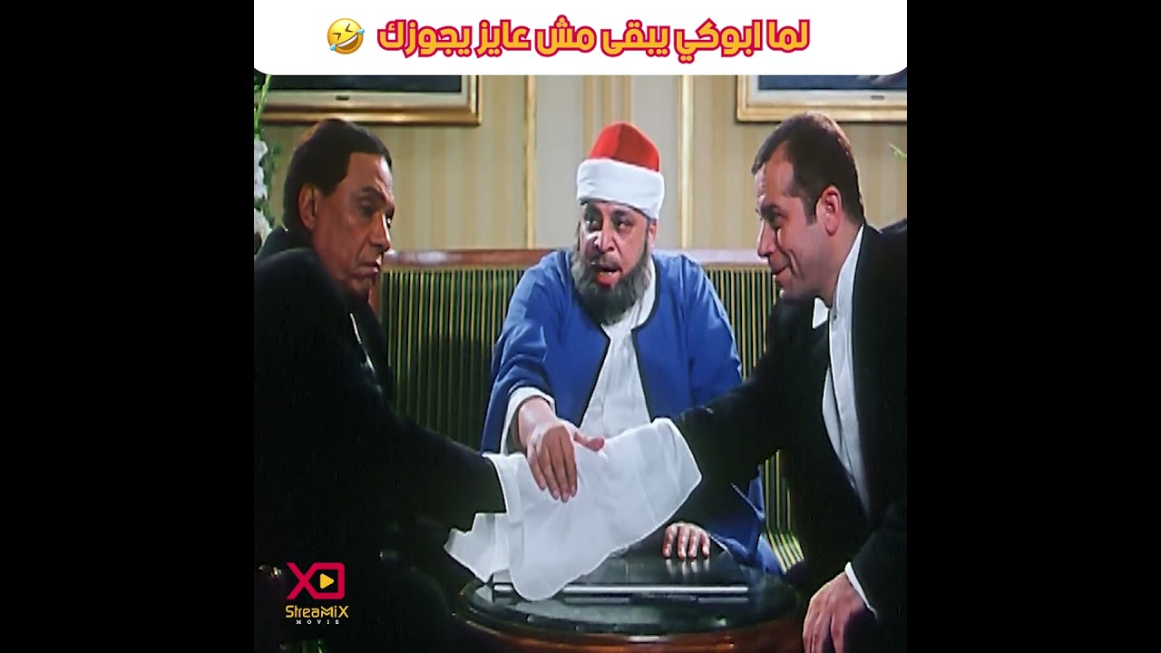 لما ابوكي يبقى مش عايز يجوزك 🤣 #عادل_امام