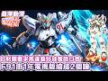 【高達F91慘劇】廛祝高達10週年只係得一套2個鐘嘅劇場版 | 本來F91係1年電視動畫大制作點解會縮水【最深動漫】經典高達之作
