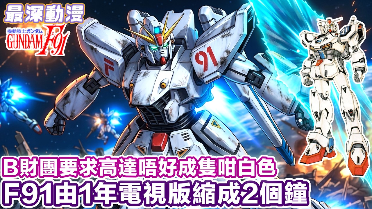 【高達F91慘劇】廛祝高達10週年只係得一套2個鐘嘅劇場版 | 本來F91係1年電視動畫大制作點解會縮水【最深動漫】經典高達之作
