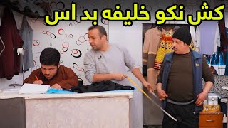 شبکه خنده - خیاط های بی احتیاط