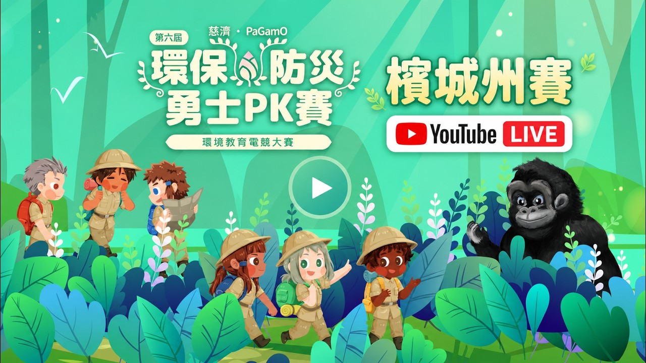 第六屆慈濟 x PaGamO 環保防災勇士【檳城總決賽】2026年08月08日