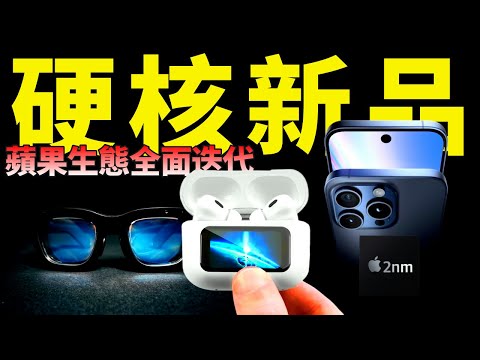 苹果硬核新品曝光！AirPods Pro3 配备红外摄像头，AR眼镜复刻Meta，iPhone 进入2nm时代？【JeffreyTech】