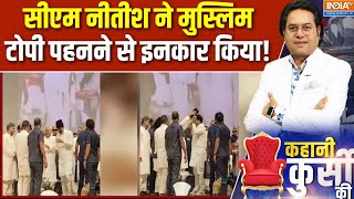 Download Lagu Kahani kursi Ki : नीतीश कुमार का मुस्लिम टोपी पहनने से क्यों किया इनकार ? Nitish Kumar | Bihar 2025 MP3 Download Lagu Kahani kursi Ki : नीतीश कुमार का मुस्लिम टोपी पहनने से क्यों किया इनकार ? Nitish Kumar | Bihar 2025 MP3