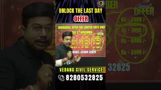 UNLOCK THE LAST DAY OFFER #Vedangcivilservice #shorts