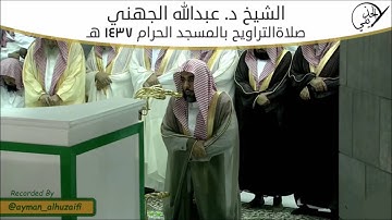 الشيخ عبدالله الجهني - صلاة التراويح من المسجد الحرام [ليلة 30-9-1437] سورة الأنبياء (الآيات83-100)