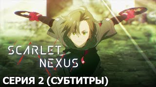 SCARLET NEXUS | 2 серия [русские субтитры]