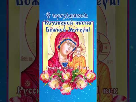 День Казанской Иконы Божией Матери! 4 ноября 2023 г.