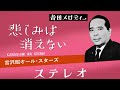 悲しみは消えない 宮沢昭オール・スターズ