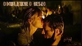 Кинофильм «Сошедшие с небес» (1986)