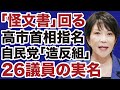 【高市首相指名】自民党「造反議員」26人の実名が記された「怪文書」が出回る【デイリーWiLL】