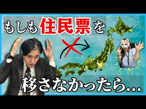 【大阪賃貸】#017 住民票を移さないと罰金！？