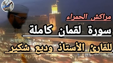 سورة لقمان كاملة لفضيلة الشيخ وديع شكير تسجيل صوتي 🔊 من قلب مسجد فاطمة الزهراء جنان أوراد بمراكش