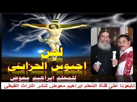لحن اجيوس الحزاينى للمعلم ابراهيم معوض