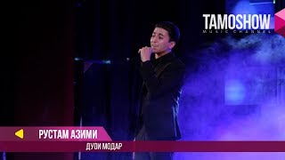 Рустам Азими - Дуои Модар / Rustam Azimi - Duoi modar (Консерт 2017)