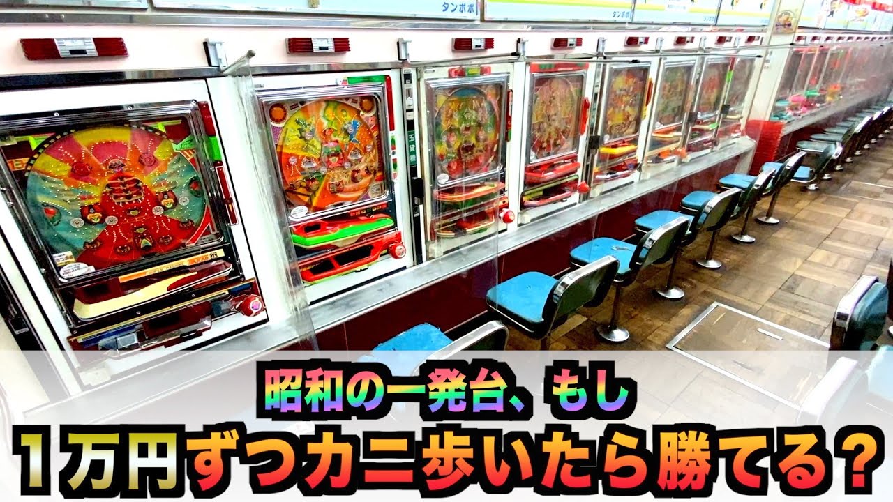 昭和一発台もし1台1万円でカニ歩いたら？パチンコレトロ実践