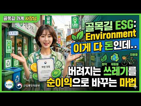 골목길 ESG _ Environment _ "이게 다 돈인데..." 버려지는 쓰레기를 순이익으로 바꾸는 마법