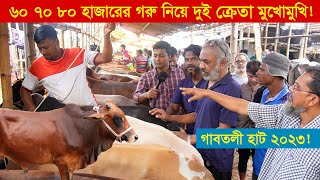 ৬০ ৭০ ৮০ হাজারের ছোট গরু নিয়ে দুই ক্রেতা মুখোমুখি  গাবতলী হাট 2023 || Gorur haat 2023 || কৃষি ঘর