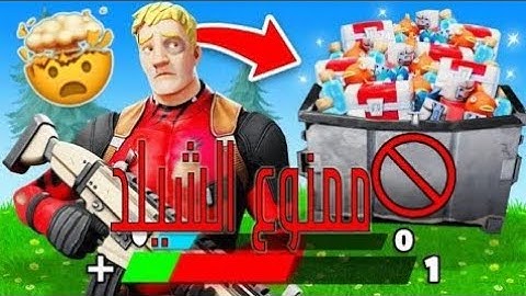 تحدي ممنوع 🚫 الشيلد فقط اسلحه battle royale فورت نايت 😍مقطع ممتع🔥#fortnite 