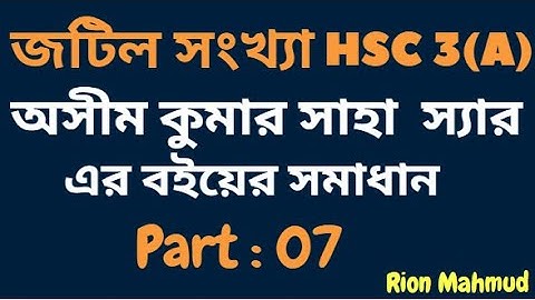 জটিল সংখ্যা HSC 3(A) || পর্ব -07 || Complex Number HSC 3(A) || Math 2nd Paper HSC || HSC Math