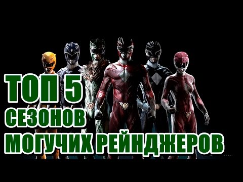 Видео: ТОП 5 СЕЗОНОВ "МОГУЧИХ РЕЙНДЖЕРОВ"