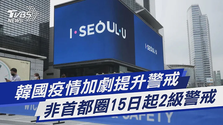 图文故事／韩国疫情加剧提升警戒　非首都圈15日起2级警戒｜TVBS新闻 - 天天要闻