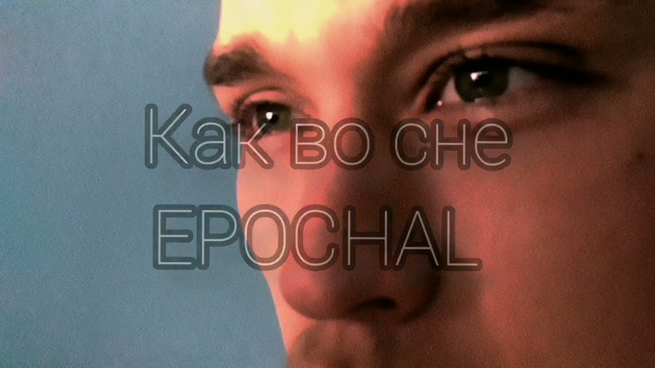 EPOCHAL- Как во сне. Official video (Album "Memories").