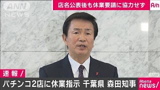 パチンコ店2店に「休業指示」　千葉・森田知事発表(20/05/03)