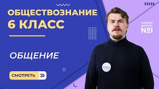 Общение. Видеоурок 16. Обществознание 6 класс