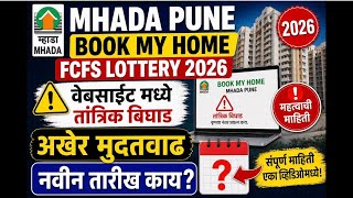 Mhada Pune Book my home FCFC 2026 | Date extended | म्हाडा लॉटरीला मुदतवाढ |