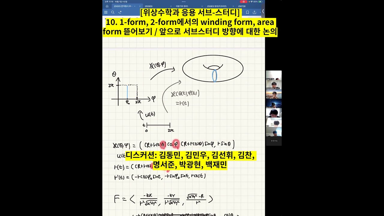 [위상수학과 응용 서브-스터디] 10. 1-form, 2-form에서의 winding form, area form 뜯어보기 ...