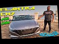 النترا 2021 الألماظه التقرير الشامل elantra cn7 2021 full review