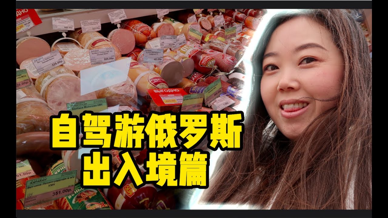 自驾中国牌照车去俄罗斯的入境手续