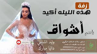 زفات زفه باسم أشواق للطلب بدون حقوق
