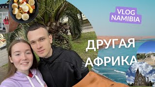 NAMIBIAN VLOG: ОТПРАВИЛИСЬ В ВИНДХУК | ПОЛУЧАЕМ ВИЗУ США