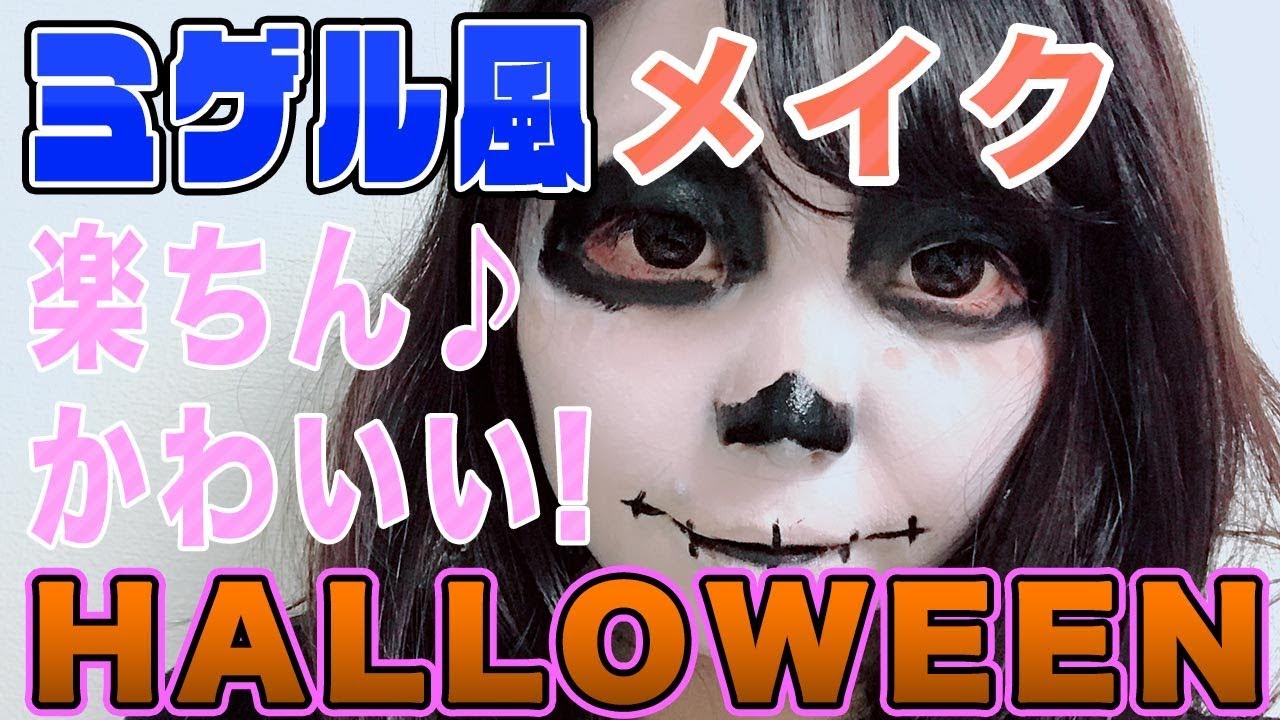 ハロウィンメイク リメンバー ミー ミゲル風 簡単なりきりメイク Youtube