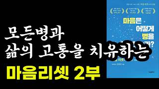 모든 병과 삶의 고통을 치유하는 마음리셋 2부