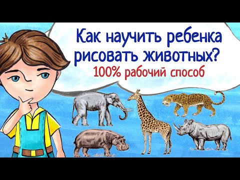 Как научить ребенка рисовать животных? 100 рабочий способ.